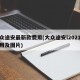 大众途安最新款费用(大众途安l2021款费用及图片)