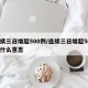 连续三日增超500例/连续三日增超500例什么意思