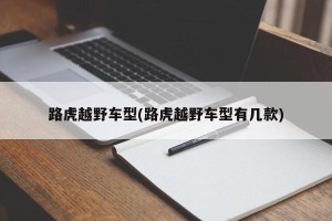 路虎越野车型(路虎越野车型有几款)