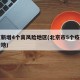 北京新增4个高风险地区(北京市5个疫情高风险地)