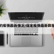 保定的疫情最新情况/保定疫情最新数据消息2021