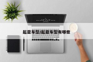 起亚车型/起亚车型有哪些