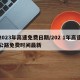 2023年高速免费日期/202 1年高速公路免费时间最新