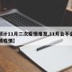 【预计11月二次疫情爆发,11月会不会第二波疫情】