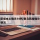 青岛新增本土确诊34例/青岛新增确诊病例具体情况
