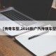 【传奇车型,2016款广汽传祺车型】