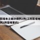 江苏新增本土确诊病例2例(江苏新增本土确诊病例2例是哪里的)