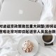 北京对进返京政策做出重大调整(即将返京人员注意啦北京对即日起返京人员出台新规了)