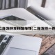 二连浩特现核酸阳性(二连浩特一例)
