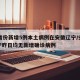 31省份新增5例本土病例在安徽辽宁/安徽辽宁昨日均无新增确诊病例