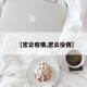 【密云疫情,密云役情】