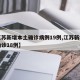 【江苏新增本土确诊病例19例,江苏新增本土确诊18例】