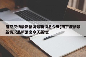 南京疫情最新情况最新消息今天(南京疫情最新情况最新消息今天新增)