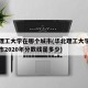 华北理工大学在哪个城市(华北理工大学在哪个城市2020年分数线是多少)
