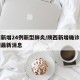 陕西新增24例新型肺炎/陕西新增确诊肺炎病例最新消息