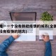 全国唯一一个没有新冠疫情的城市(全国唯一一个没有疫情的地方)