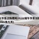 端午节免过路费吗2022(端午节免过路费吗2021免几天)