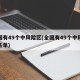 全国有49个中风险区(全国有49个中风险区名单)