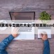 劳斯莱斯车型图片大全(劳斯莱斯suv图片)