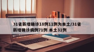 31省新增确诊18例11例为本土/31省新增确诊病例71例 本土31例