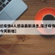【宿迁疫情4人感染最新消息,宿迁疫情最新消息今天新增】