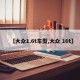 【大众1.6t车型,大众 16t】