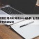 北京限行尾号时间表2024最新(北京限行尾号查询2020)