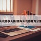 汽车火花塞多久换/原车火花塞几万公里更换