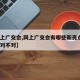 【网上广交会,网上广交会有哪些新亮点?新政策对不对】
