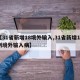 【31省新增18境外输入,31省新增10例境外输入病】