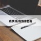 疫情涂/疫情涂色画