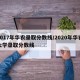 2017年华农录取分数线/2020年华农大学录取分数线