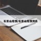 石景山疫情/石景山疫情演练