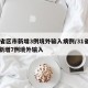31省区市新增3例境外输入病例/31省区市新增7例境外输入