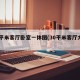 30平米客厅卧室一体图(30平米客厅大吗)