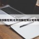 北京核酸检测(北京核酸检测公司有哪些)