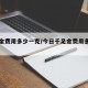 千足金费用多少一克/今日千足金费用多少一克