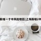 上海新增一个中风险地区(上海新增2中风险)