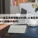 【31省区市新增确诊49例,31省区市新增433例确诊病例】