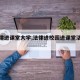 【法律进课堂大学,法律进校园进课堂活动总结】