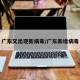 广东又出现新病毒/广东新增病毒