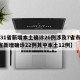 【31省新增本土确诊26例涉及7省市,31省新增确诊22例其中本土12例】