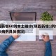 陕西新增60例本土确诊(陕西新增1例本土确诊病例具体情况)
