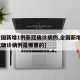 【全国新增1例新冠确诊病例,全国新增1例新冠确诊病例是哪里的】