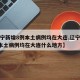 【辽宁新增8例本土病例均在大连,辽宁新增8例本土病例均在大连什么地方】