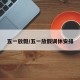 五一放假/五一放假调休安排