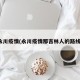 永川疫情(永川疫情那吉林人的路线)