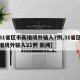 【31省区市新增境外输入7例,31省区市新增境外输入21例 新闻】