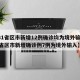 【31省区市新增12例确诊均为境外输入,31省区市新增确诊例7例为境外输入】