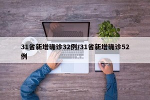 31省新增确诊32例/31省新增确诊52例